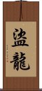 盜龍 Scroll