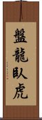 盤龍臥虎 Scroll