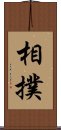 相撲 Scroll