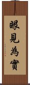 眼見為實 Scroll