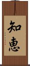 Wisdom (Japanese) Scroll