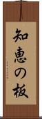 知恵の板 Scroll