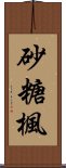 砂糖楓 Scroll