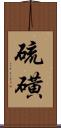 硫磺 Scroll