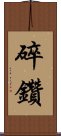 碎鑽 Scroll