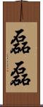 磊磊 Scroll