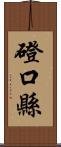 磴口縣 Scroll