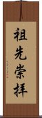 Honor for Ancestors (Japanese) Scroll