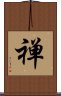 Zen (Modern Japanese) Scroll