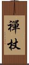 禪杖 Scroll