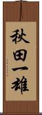 秋田一雄 Scroll