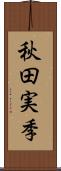 秋田実季 Scroll