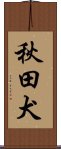 Akita Dog / Akitainu / Akita Inu Scroll