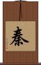 Qin / Chin / Yasushi Scroll