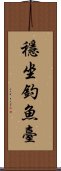 穩坐釣魚臺 Scroll