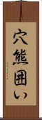 穴熊囲い Scroll