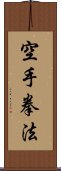 Kempo Karate / Law of the Fist Empty Hand Scroll