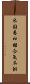 U.S. Yoshinkan Aiki-Jiu Scroll