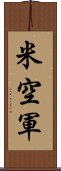 米空軍 Scroll