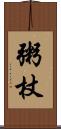 粥杖 Scroll