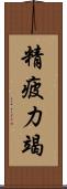 精疲力竭 Scroll