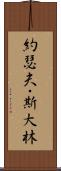 約瑟夫・斯大林 Scroll