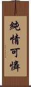 純情可憐 Scroll