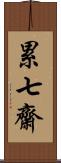 累七齋 Scroll