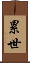 累世 Scroll