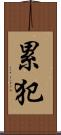 累犯 Scroll