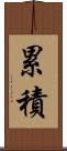 累積 Scroll