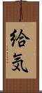 給気 Scroll