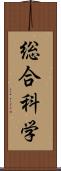 総合科学 Scroll