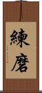 Discipline / Training / Tempering Character (Korean) Scroll