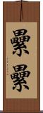 纍纍 Scroll