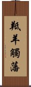 羝羊觸藩 Scroll