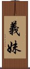 義妹 Scroll