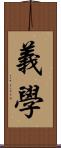 義學 Scroll