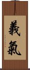 義氣 Scroll