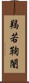 羯若鞠闍 Scroll