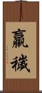 羸穢 Scroll