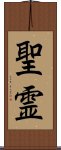 Holy Spirit (Japanese) Scroll