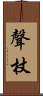 聲杖 Scroll