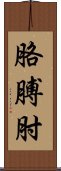 胳膊肘 Scroll