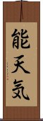 能天気 Scroll