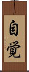 Consciousness of Self (Japanese) Scroll