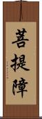 菩提障 Scroll