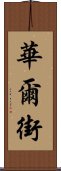 華爾街 Scroll