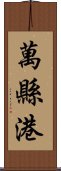 萬縣港 Scroll