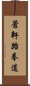 Ch\'ang Hon Taekwondo Scroll